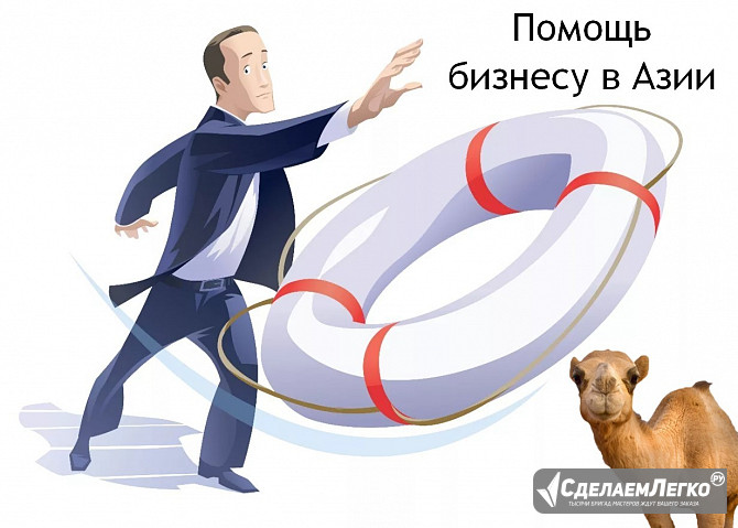 Помощь бизнесу в Азии Москва - изображение 1