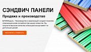 Сэндвич панели от 50 м² — производство и продажа от производителя БЛОКМодуль Щербинка