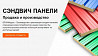 Сэндвич панели от 50 м² — производство и продажа от производителя БЛОКМодуль Щербинка