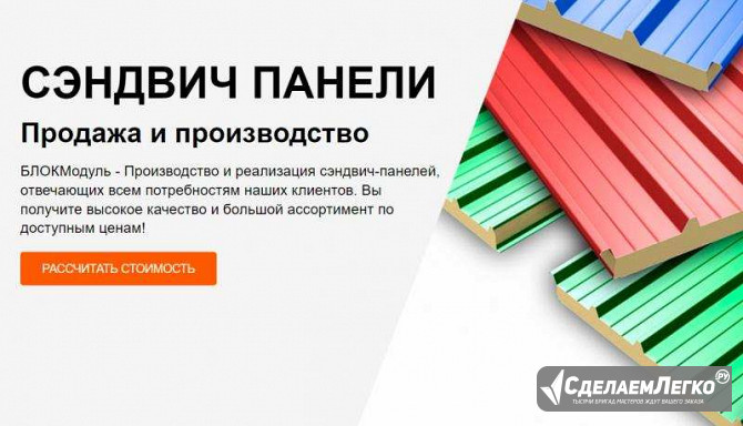Сэндвич панели от 50 м² — производство и продажа от производителя БЛОКМодуль Щербинка - изображение 1