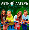 Летний лагерь Юные Знатоки Москва