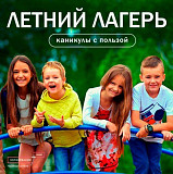 Летний лагерь "Юные Знатоки" – каникулы, которые вдохновляют! Москва