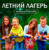 Летний лагерь "Юные Знатоки" – каникулы, которые вдохновляют! Москва