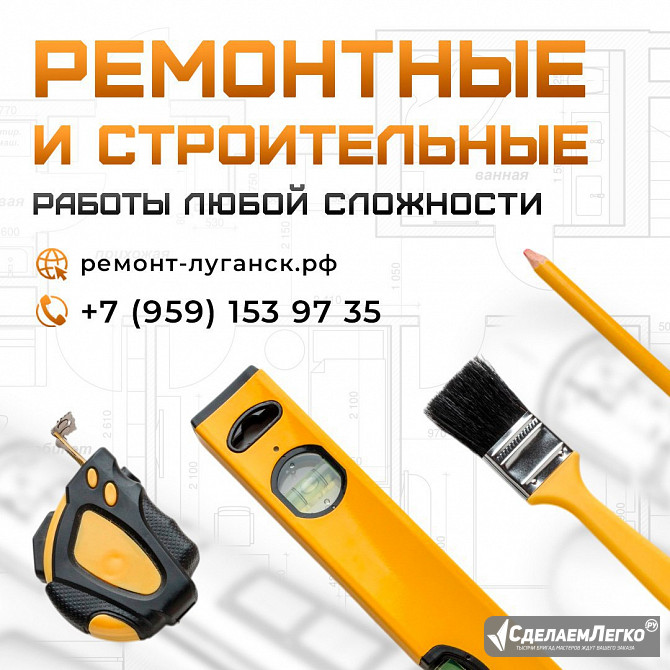 Ремонтные и строительные работы под ключ Луганск Ростов-на-Дону - изображение 1