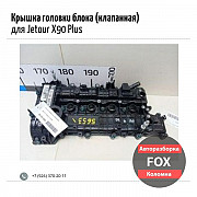 Крышка головки блока (клапанная) для Jetour X90 Plus Коломна