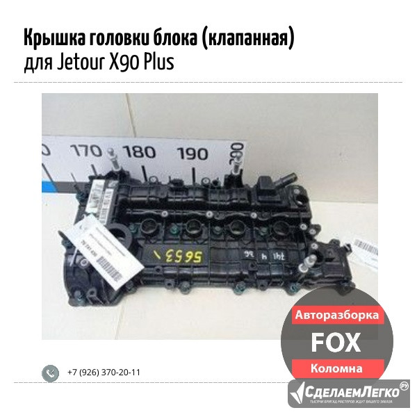 Крышка головки блока (клапанная) для Jetour X90 Plus Коломна - изображение 1