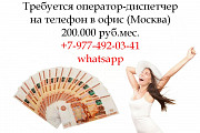 Вакансия - Оператор-Диспетчер в офис на телефон - 200.000 руб. Москва