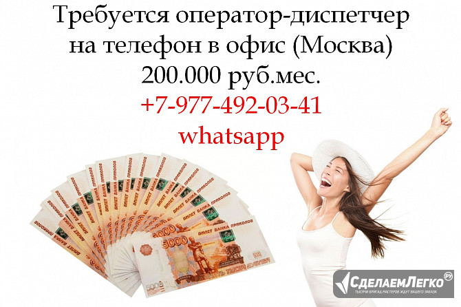 Вакансия - Оператор-Диспетчер в офис на телефон - 200.000 руб. Москва - изображение 1