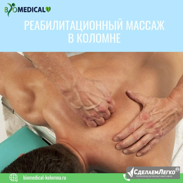 Реабилитационный массаж Коломна - изображение 1
