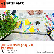 Дизайнерские услуги Коломна