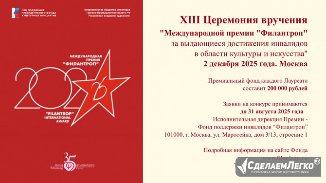 Фонд “Филантроп” принимает заявки на 13-ю одноименную Премию. Москва - изображение 1