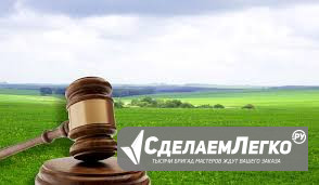 Установление сервитута для юридических лиц в Красноярске Красноярск - изображение 1