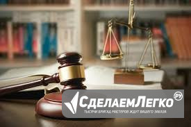 Услуги юриста по антимонопольным спорам во Владивостоке Владивосток - изображение 1