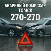 Аварком в Томске и области — помощь при ДТП 24/7 за 20 минут! Томск