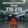 Аварком в Томске и области — помощь при ДТП 24/7 за 20 минут! Томск