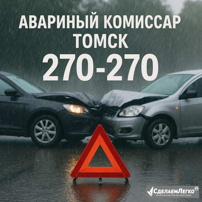 Аварком в Томске и области — помощь при ДТП 24/7 за 20 минут! Томск - изображение 1