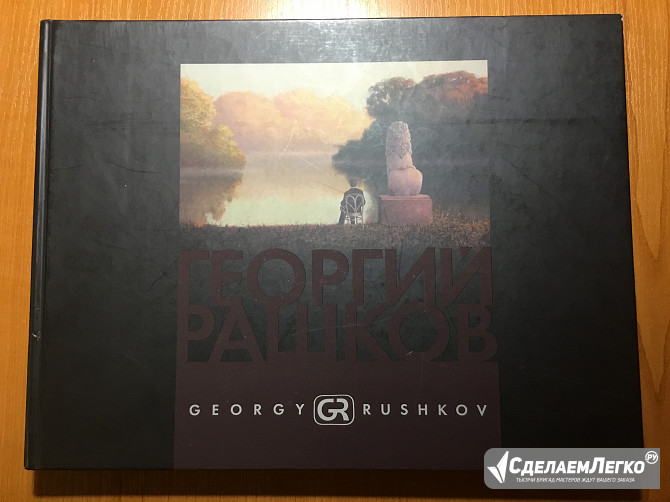 Художественный альбом художника - Георгия Башкова Санкт-Петербург - изображение 1