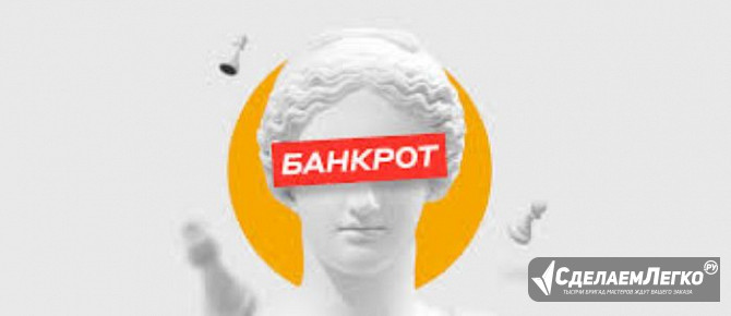 Услуги юриста по банкротству физических лиц во Владивостоке Владивосток - изображение 1