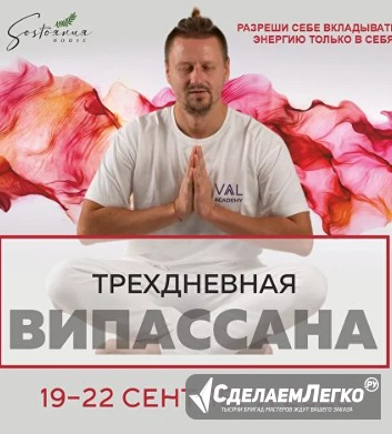 Випассана в Москве и Подмосковье, практики от мастера ретрита Москва - изображение 1