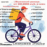 Курьер авто/вело/пеший, свободный график Выбирай удобный район города для сотрудничества. - Строй к Екатеринбург