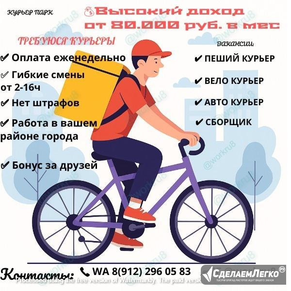 Курьер авто/вело/пеший, свободный график Выбирай удобный район города для сотрудничества. - Строй к Екатеринбург - изображение 1