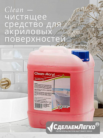 Чистящее средство для акриловых ванн Clean Тюмень - изображение 1