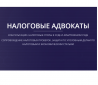 Получение справки из ИФНС об отсутствии долгов Москва