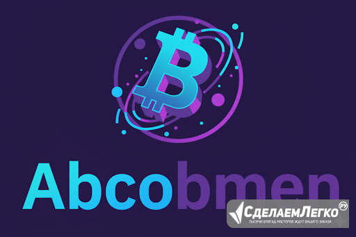 Abcobmen.net: Ваш навигатор в мире цифровых валют. Быстро, выгодно, безопасно. Москва - изображение 1