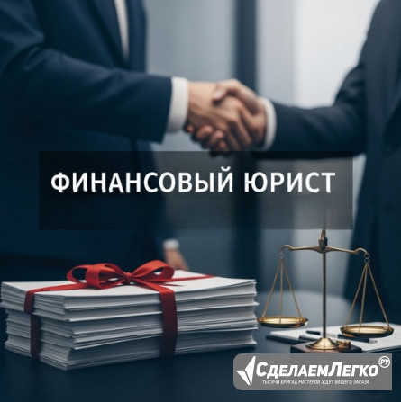 Услуги финансового юриста для юр. лиц во Владивостоке Владивосток - изображение 1