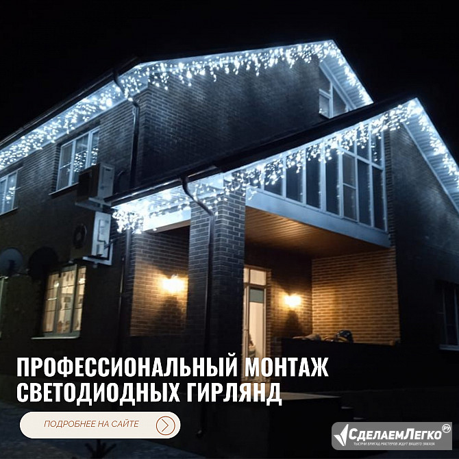 Профессиональный монтаж светодиодных гирлянд на фасады Ростов-на-Дону - изображение 1