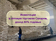 Инвестиции в оптовую торговлю Сахаром, доход 80% Москва
