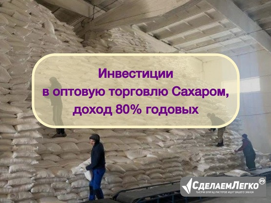 Инвестиции в оптовую торговлю Сахаром, доход 80% Москва - изображение 1