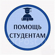 Помощь студентам Москва