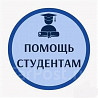 Помощь студентам Москва
