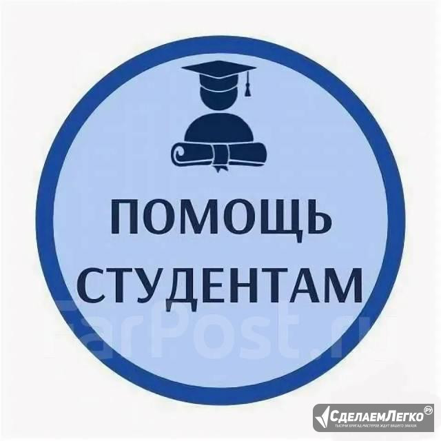 Помощь студентам Москва - изображение 1