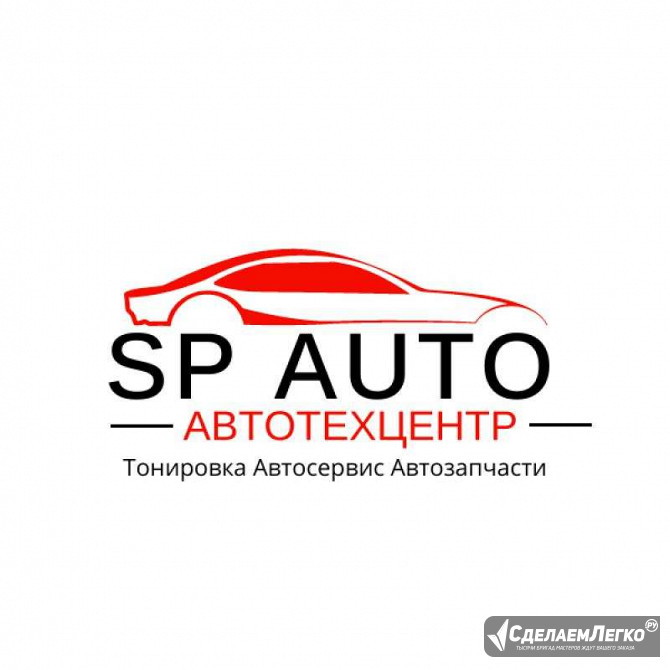 "АвтоТехЦентр SP AUTO" в г.Дмитров, улица Водников Дмитров - изображение 1