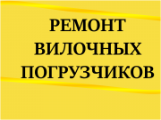 Ремонт вилочных погрузчиков Зеленоград