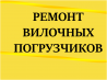 Ремонт вилочных погрузчиков Зеленоград