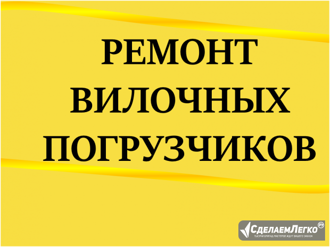 Ремонт вилочных погрузчиков Зеленоград - изображение 1