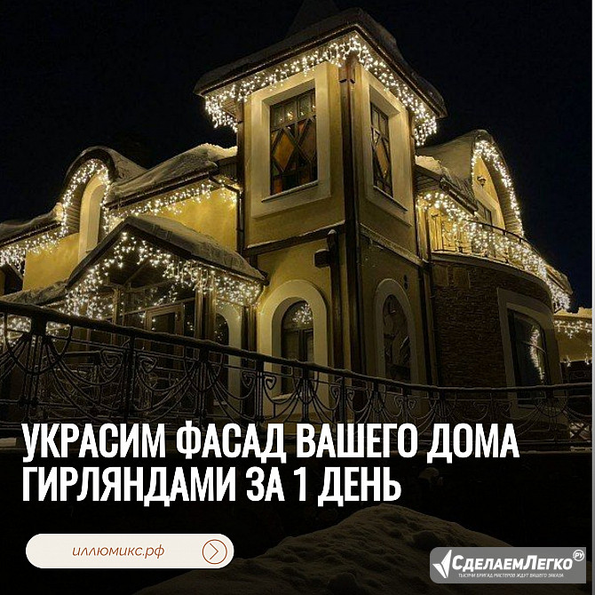 Украсим фасад вашего дома гирляндами за 1 день Ростов-на-Дону - изображение 1