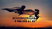 Ясновидящая Экстрасенс: реальная помощь в личной жизни и бизнесе Астрахань