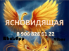 Ясновидящая Экстрасенс: реальная помощь в личной жизни и бизнесе Брянск