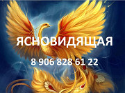 Ясновидящая Экстрасенс: реальная помощь в личной жизни и бизнесе Вологда