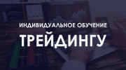Обучение трейдингу, финансовой грамотности Москва