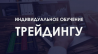 Обучение трейдингу, финансовой грамотности Москва