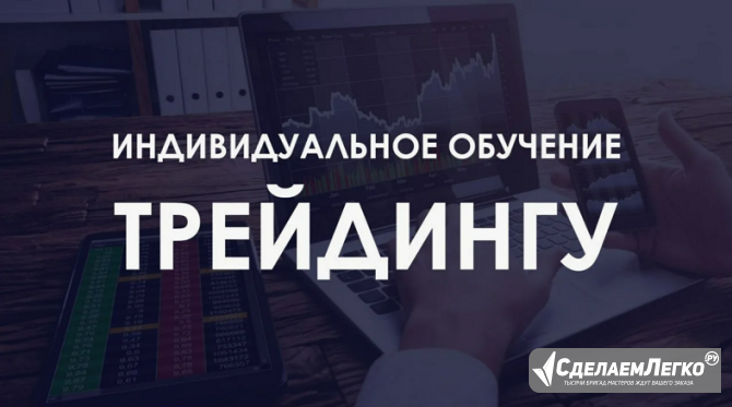 Обучение трейдингу, финансовой грамотности Москва - изображение 1