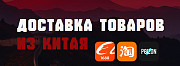 доставка товаров из Китая в Россию Москва