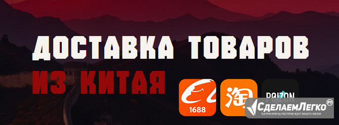 доставка товаров из Китая в Россию Москва - изображение 1