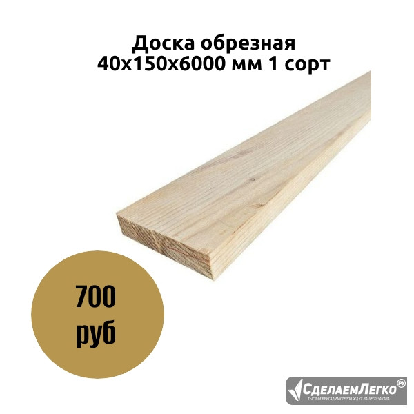 Доска обрезная 40х150х6000 мм 1 сорт Коломна - изображение 1