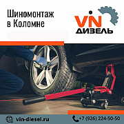 Шиномонтаж в Коломне Коломна